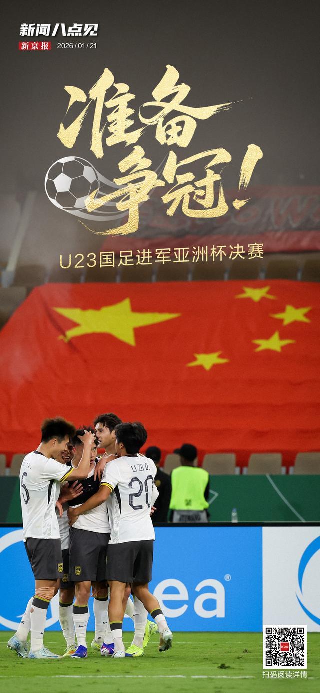 半岛体育-新闻8点见丨争冠！U23国足进军亚洲杯决赛；北京迈入“五万亿之城”